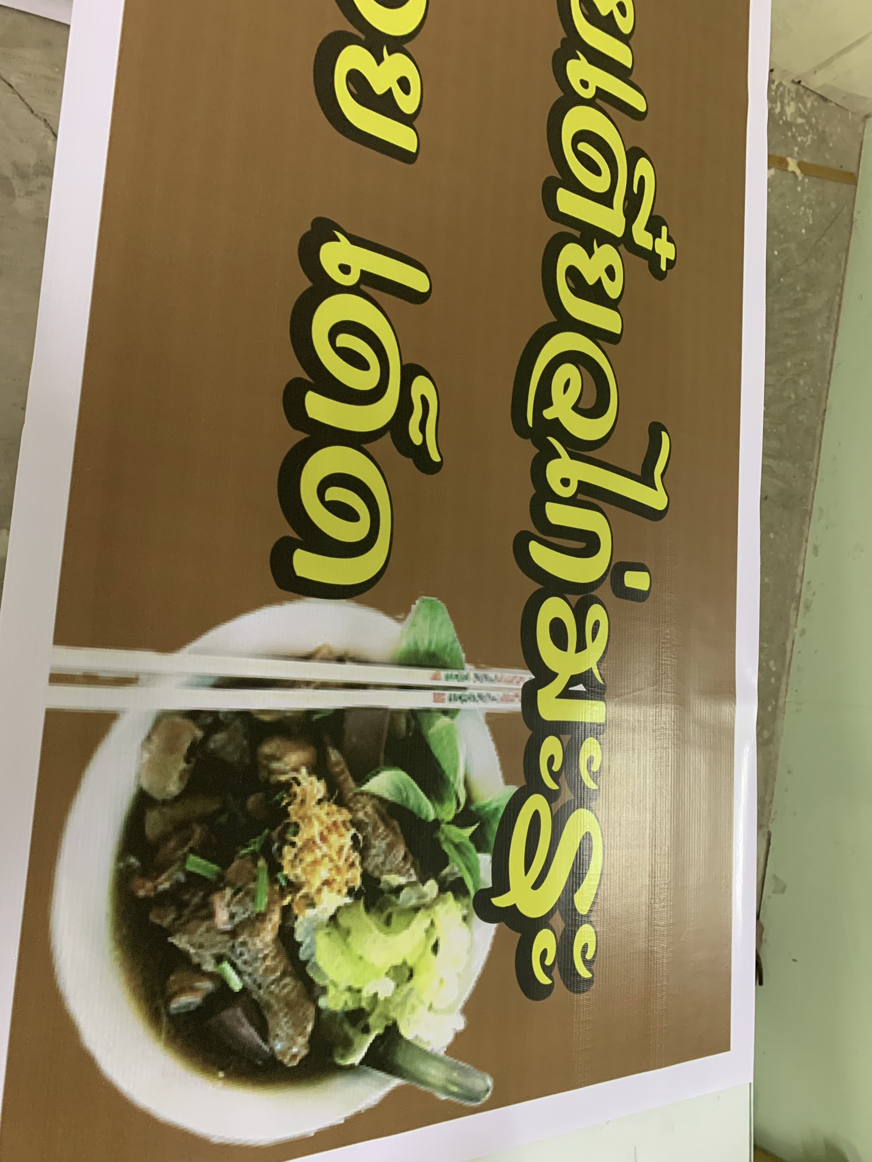 ภาพผลงานป้ายไวนิลราคาถูก : อิงค์เจ็ท ไวนิลก๋วยเต๋ยวไก่มะระ