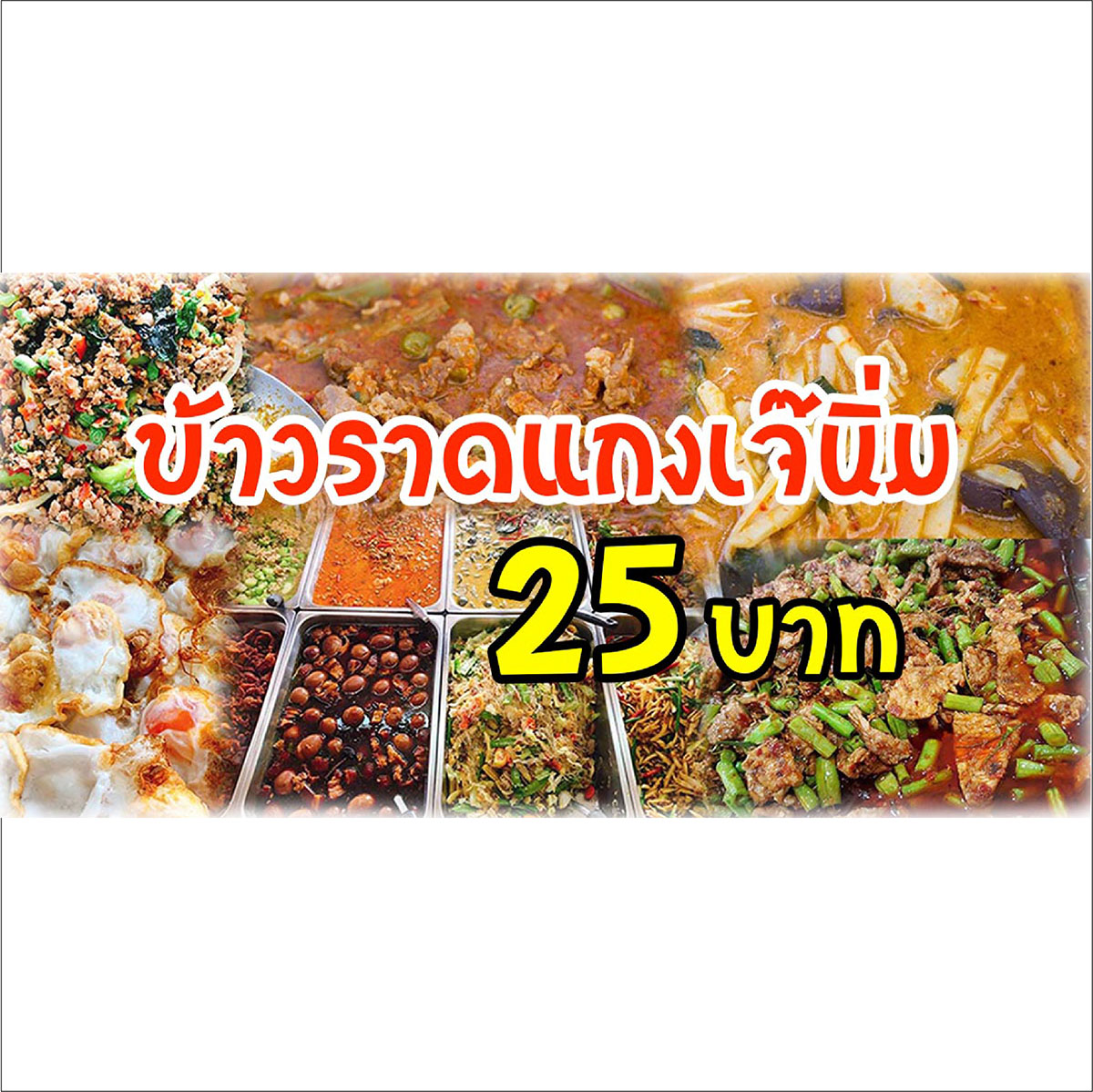 ภาพผลงานป้ายไวนิลราคาถูก : อิงค์เจ็ท ไวนิลร้านข้าวแกง	 