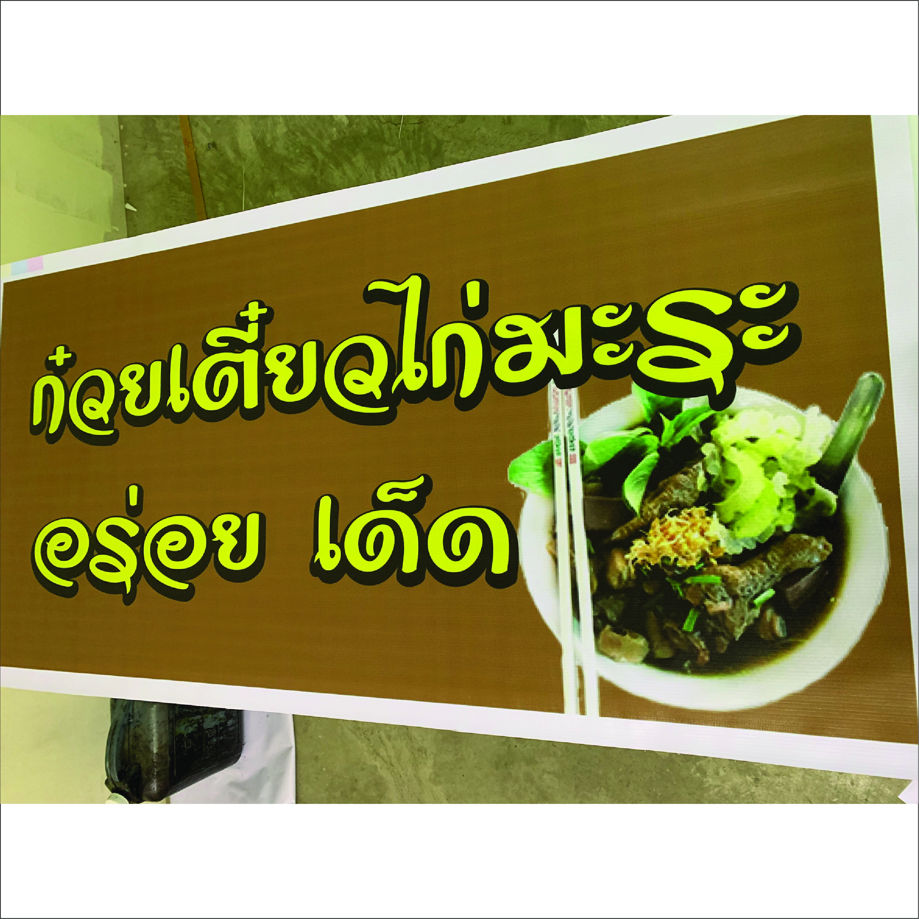 ภาพผลงานป้ายไวนิลราคาถูก : อิงค์เจ็ท ไวนิลก๋วยเต๋ยวไก่มะระ