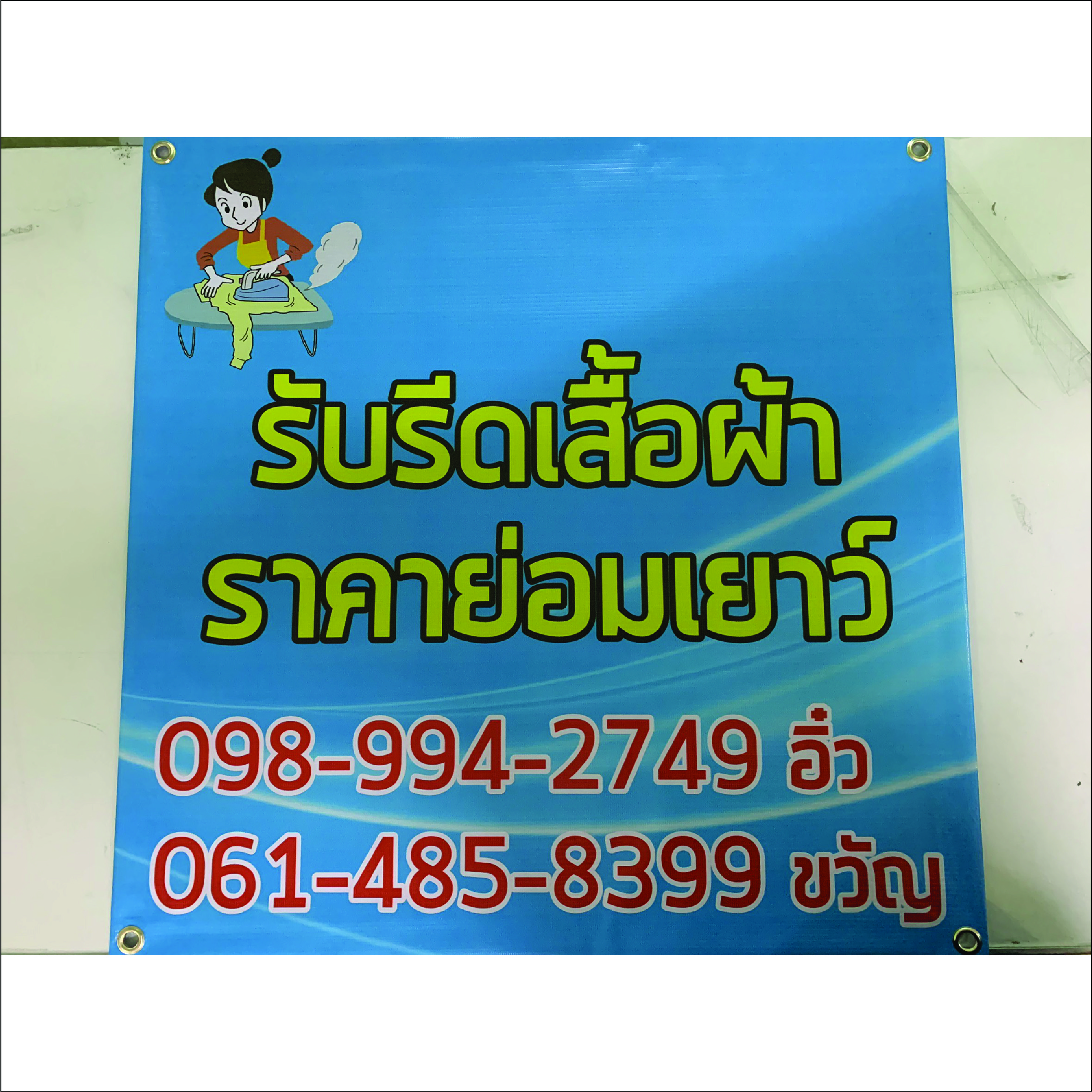 ภาพผลงานป้ายไวนิลราคาถูก : รับรีบเสื้อผ้า ภาพผลงานป้ายไวนิลราคาถูก : รับรีบเสื้อผ้า
