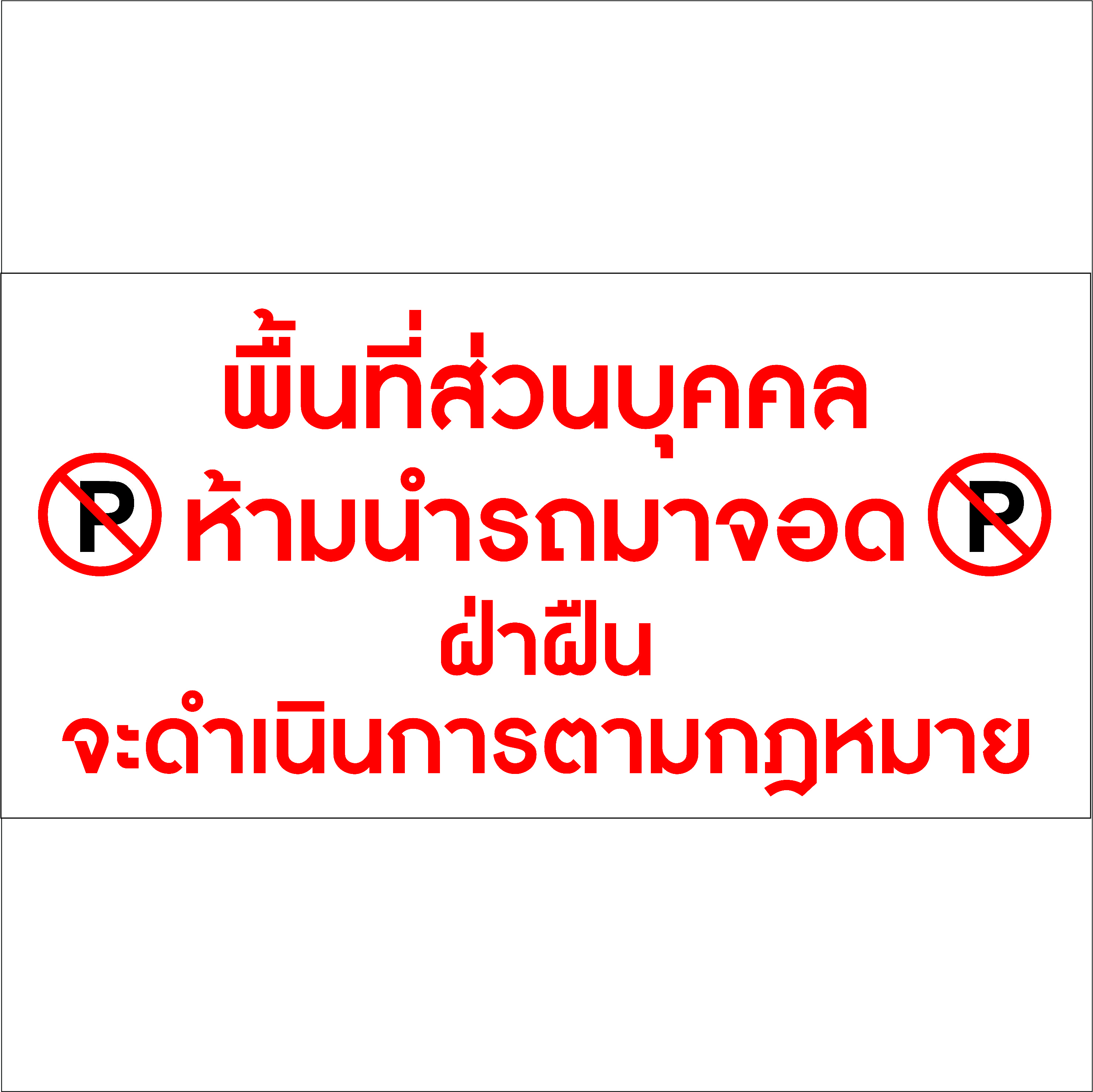 ภาพผลงานป้ายไวนิลราคาถูก : อิงค์เจ็ทไวนิล พื้นที่ส่วนบุคคล