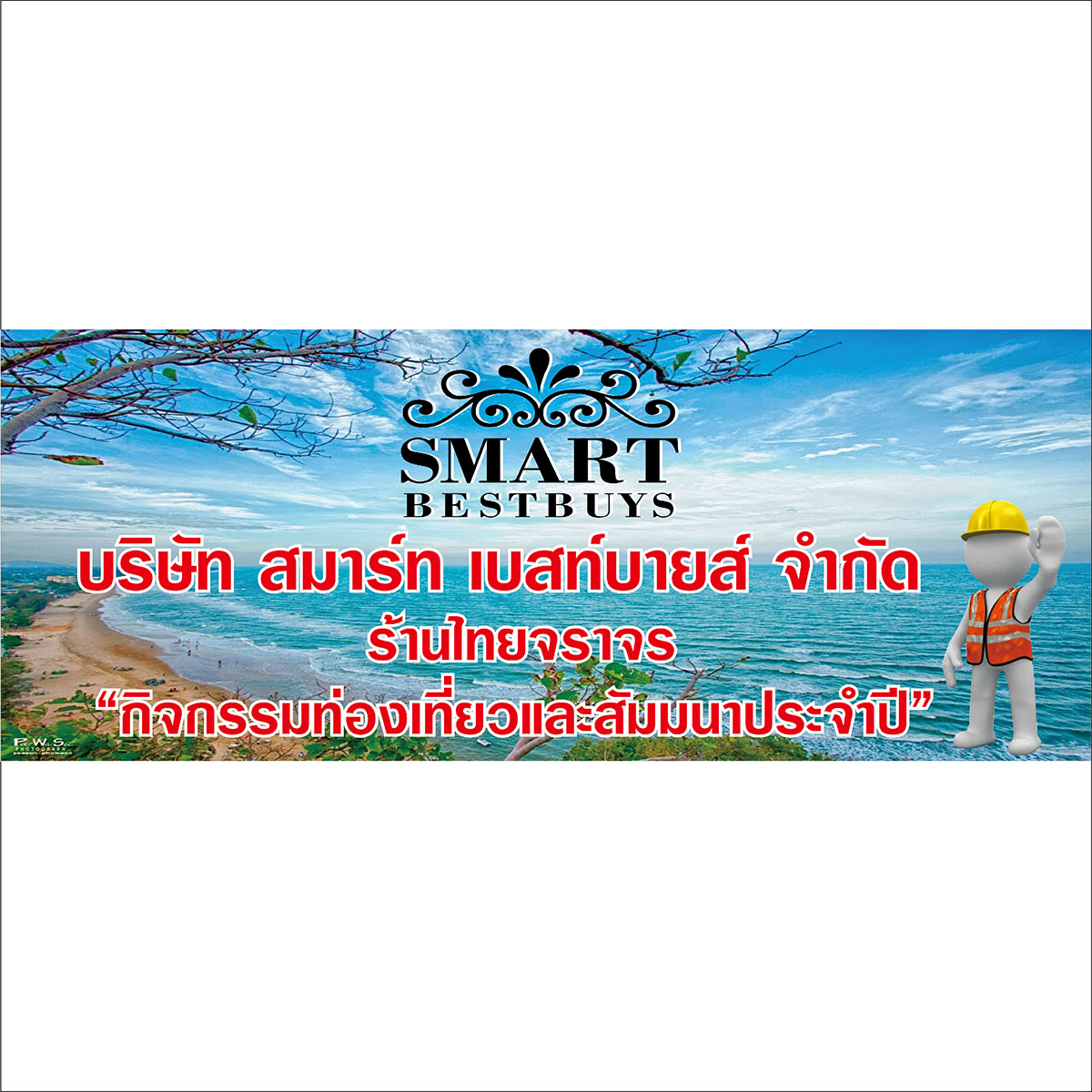 ภาพผลงานป้ายไวนิลราคาถูก : อิงค์เจ็ท ป้ายกิจกรรมท่องเที่ยวและสัมมนาประจำปี	
