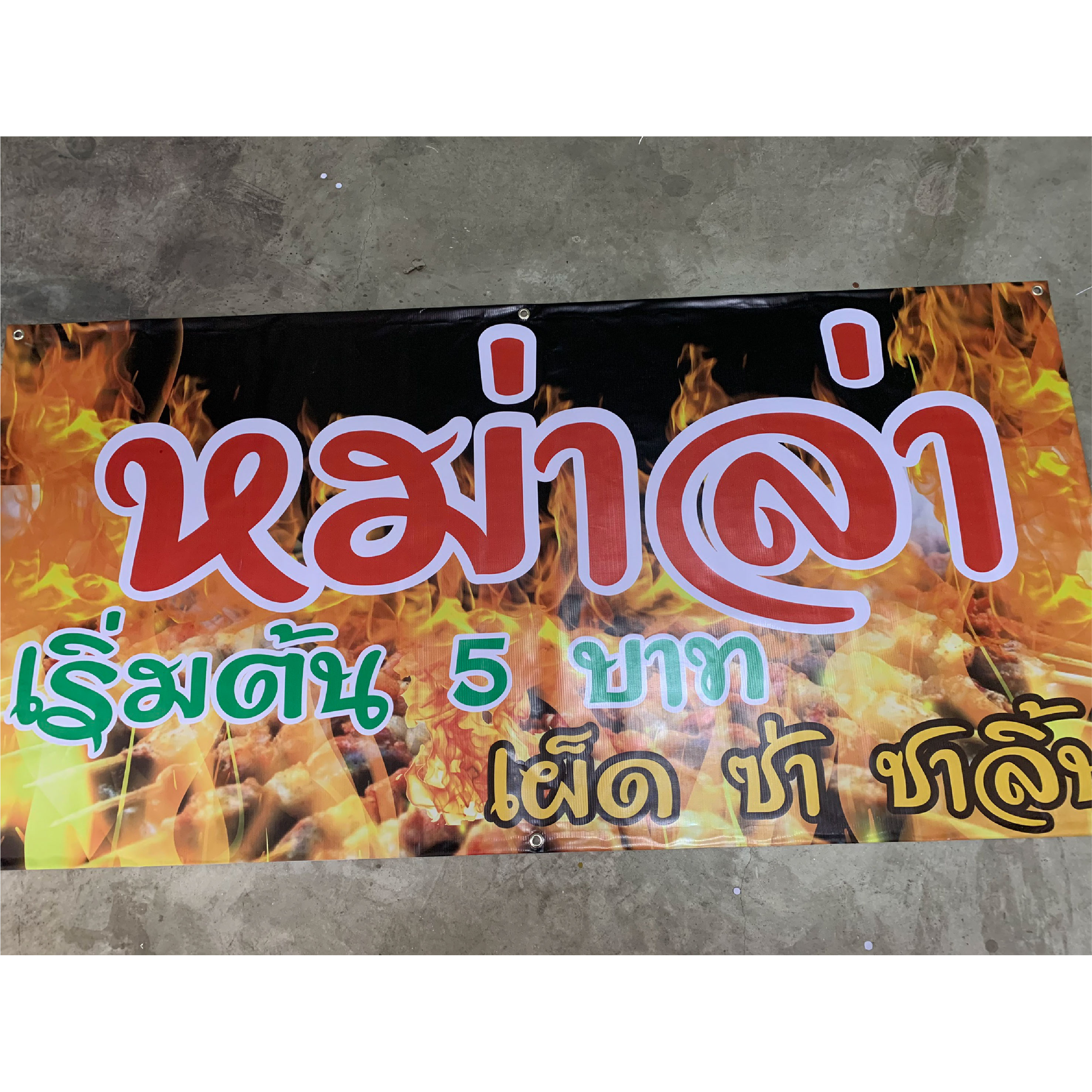 ภาพผลงานป้ายไวนิลราคาถูก : อิงค์เจ็ท ไวนิลหม่าล่า ภาพผลงานป้ายไวนิลราคาถูก : อิงค์เจ็ท ไวนิลหม่าล่า