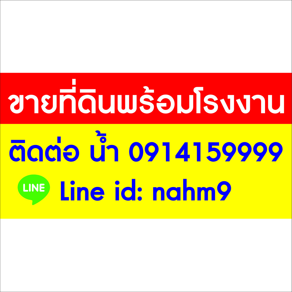 ภาพผลงานป้ายไวนิลราคาถูก : อิงค์เจ็ท ไวนิลป้ายขายที่ดินพร้อมโรงงาน	 