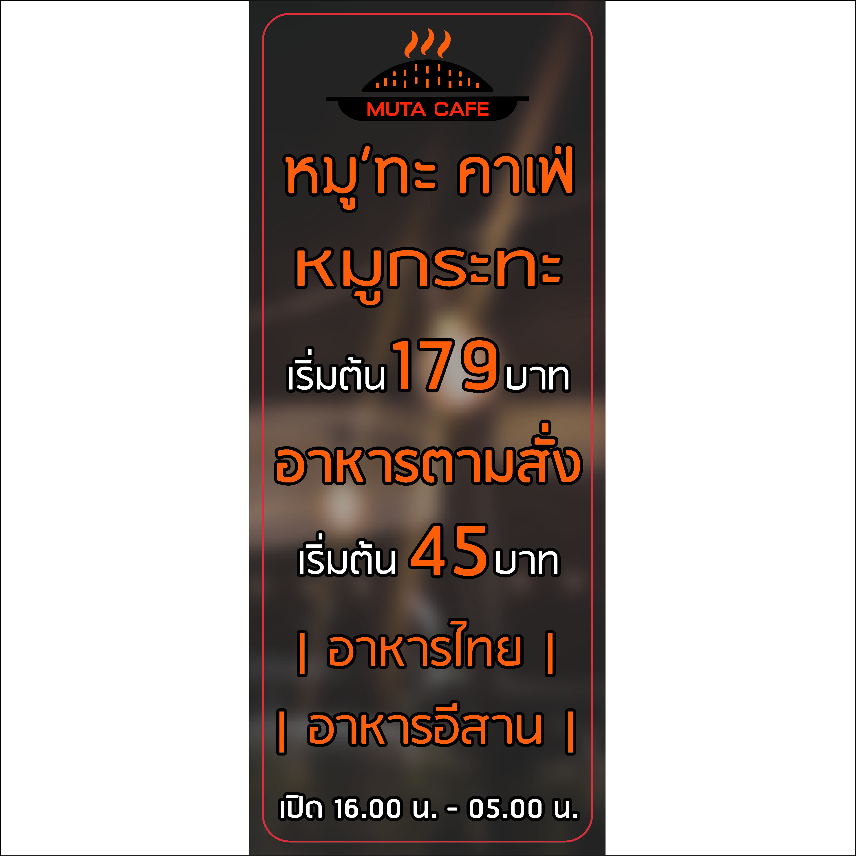 ภาพผลงานป้ายไวนิลราคาถูก : อิงค์เจ็ท สติ๊กเกอร์ออกไฟ MUTA CAFE ภาพผลงานป้ายไวนิลราคาถูก : อิงค์เจ็ท สติ๊กเกอร์ออกไฟ MUTA CAFE
