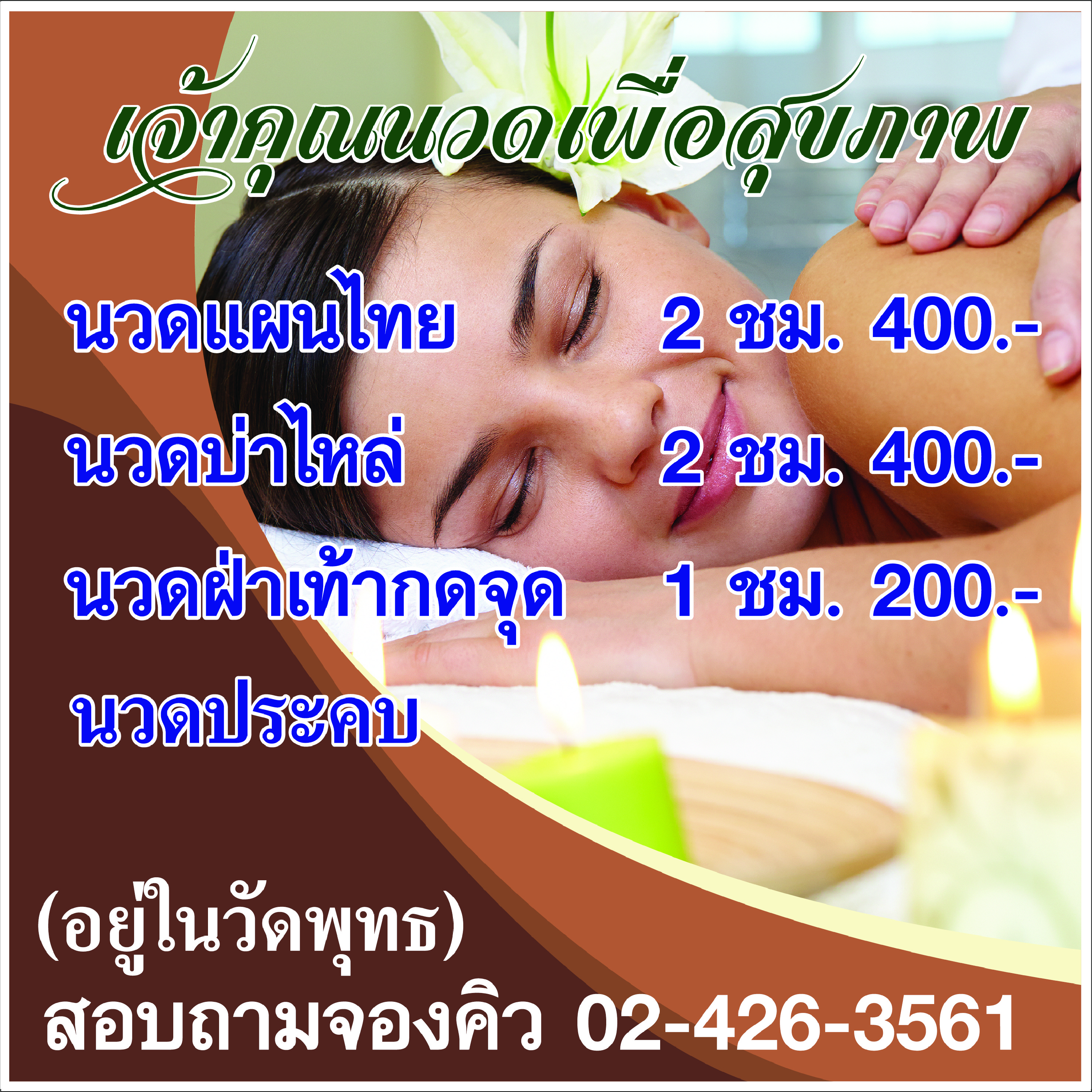 ภาพผลงานป้ายไวนิลราคาถูก : อิงค์เจ็ทไวนิล เจ้าคุณนวดเพื่อสุขภาพ