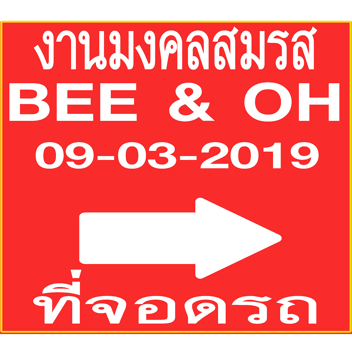 ภาพผลงานป้ายไวนิลราคาถูก : อิงค์เจ็ท ไวนิลป้ายจอดรถงานมงคลสมรส ภาพผลงานป้ายไวนิลราคาถูก : อิงค์เจ็ท ไวนิลป้ายจอดรถงานมงคลสมรส