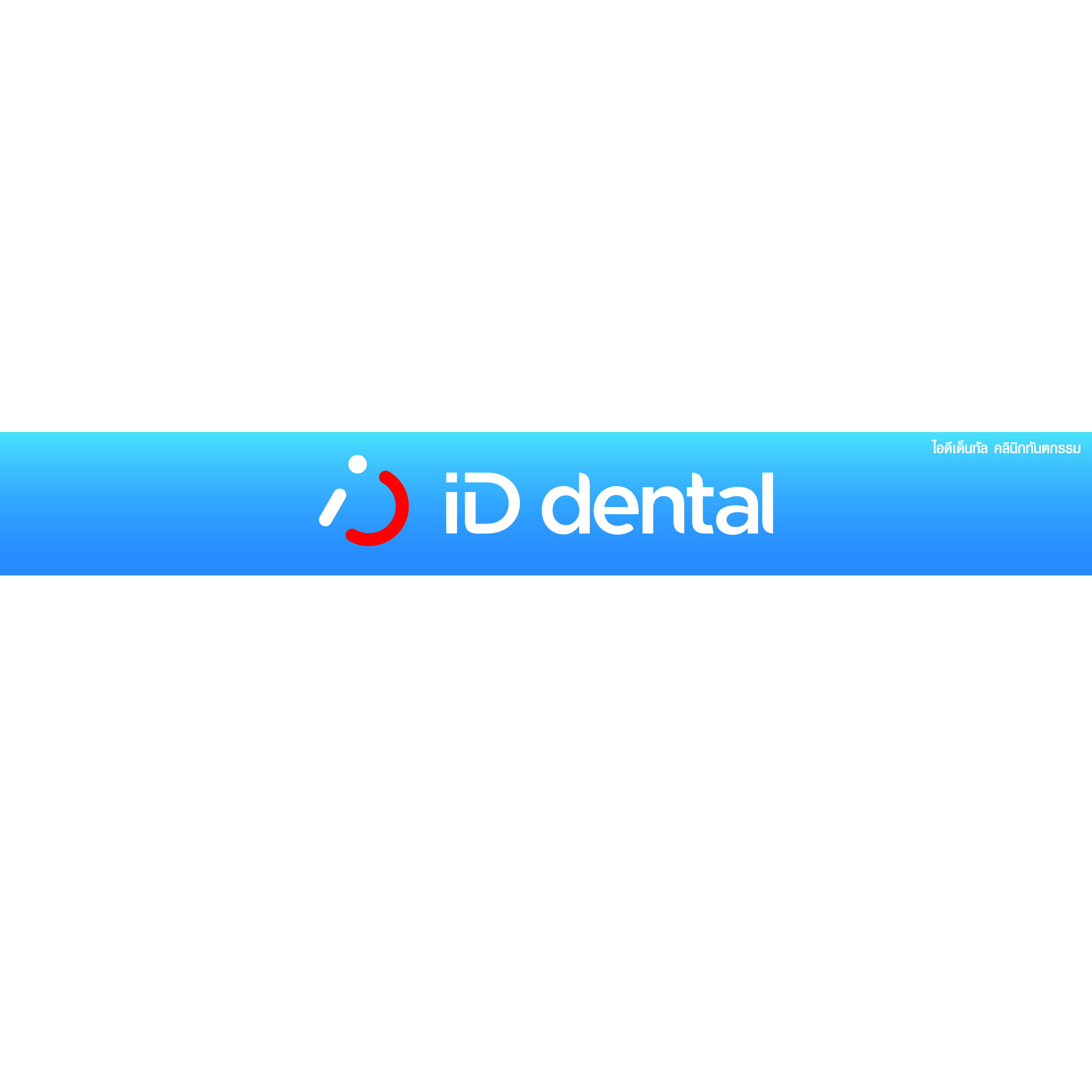 ภาพผลงานป้ายไวนิลราคาถูก : อิงค์เจ็ท สติ๊กเกอร์ออกไฟ ID dental