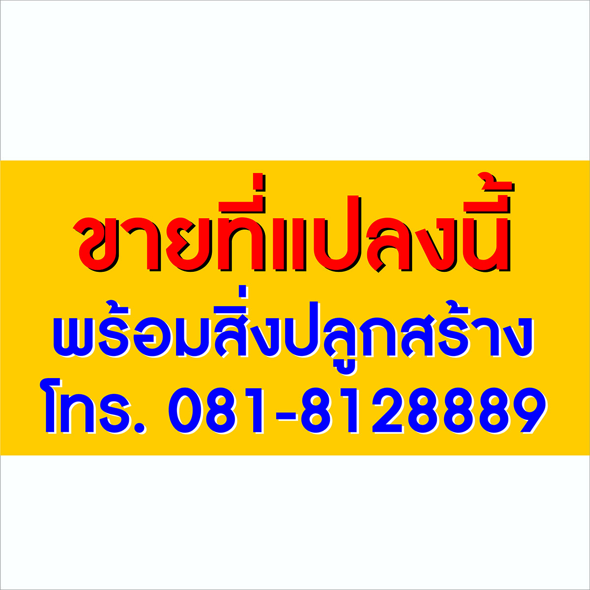 ภาพผลงานป้ายไวนิลราคาถูก : อิงค์เจ็ท ไวนิลขายที่ดิน	 