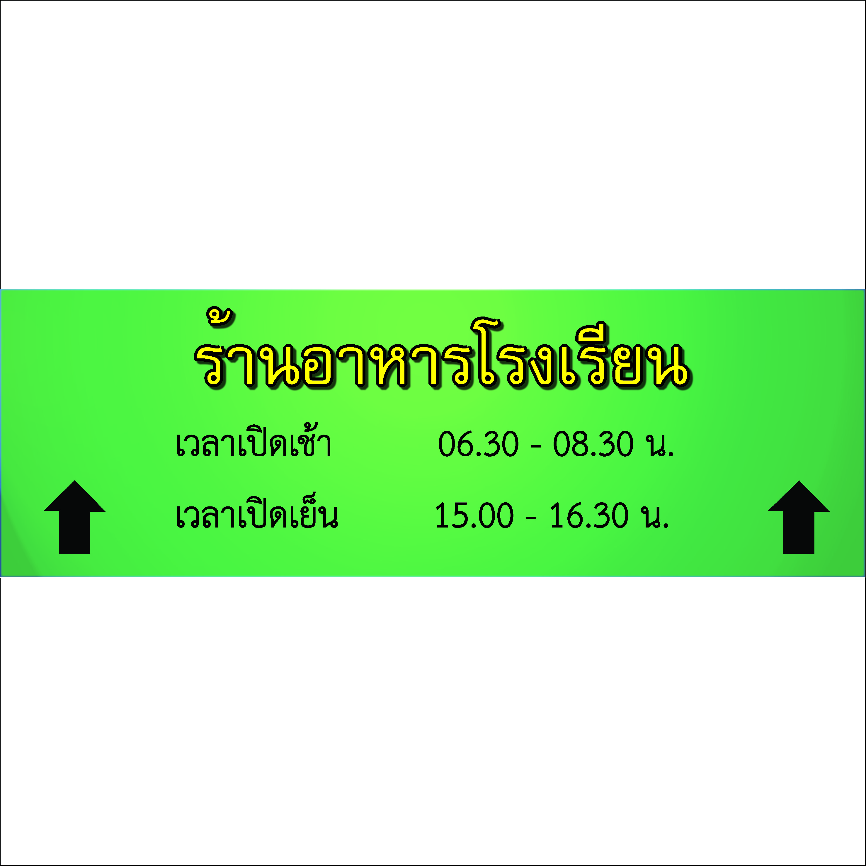 ภาพผลงานป้ายไวนิลราคาถูก : อิงค์เจ็ท ไวนิลโรงอาหารโรงเรียน