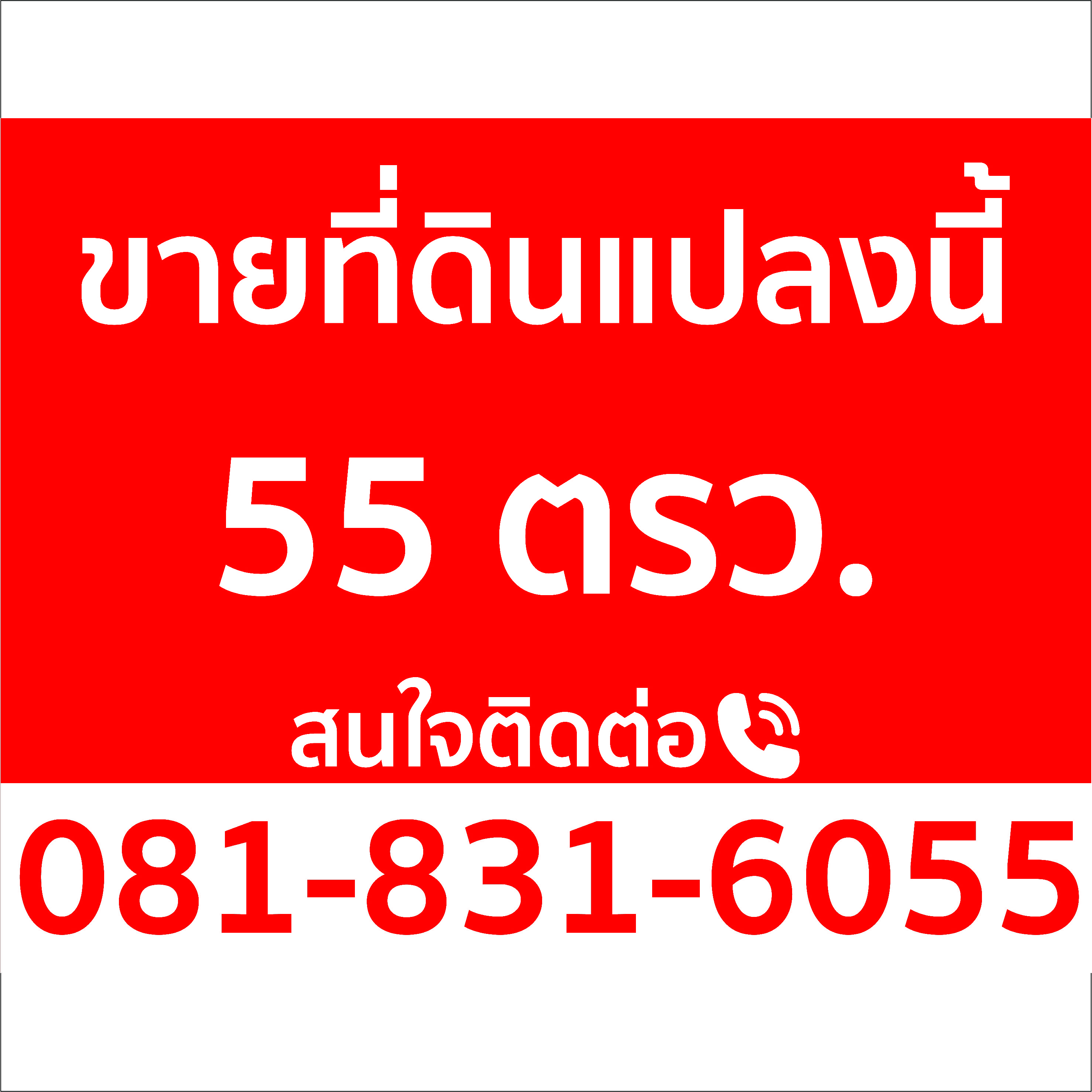 ภาพผลงานป้ายไวนิลราคาถูก : อิงค์เจ็ท ไวนิลขายที่ดินตอกตาไก่ ภาพผลงานป้ายไวนิลราคาถูก : อิงค์เจ็ท ไวนิลขายที่ดินตอกตาไก่