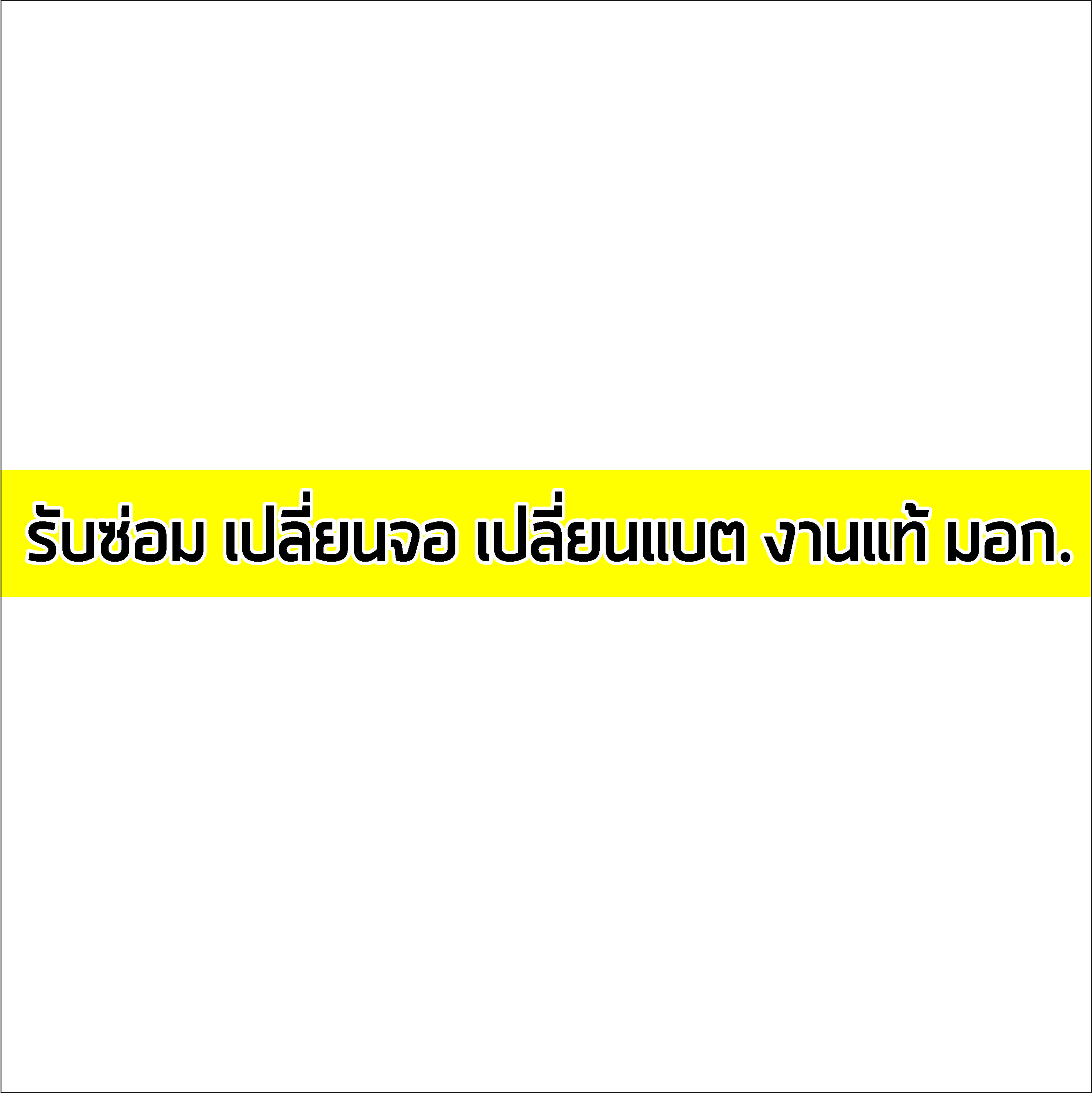 ภาพผลงานป้ายไวนิลราคาถูก : อิงค์เจ็ท ไวนิล รับซ่อม เปลี่ยนจอ เปลี่ยนแบต