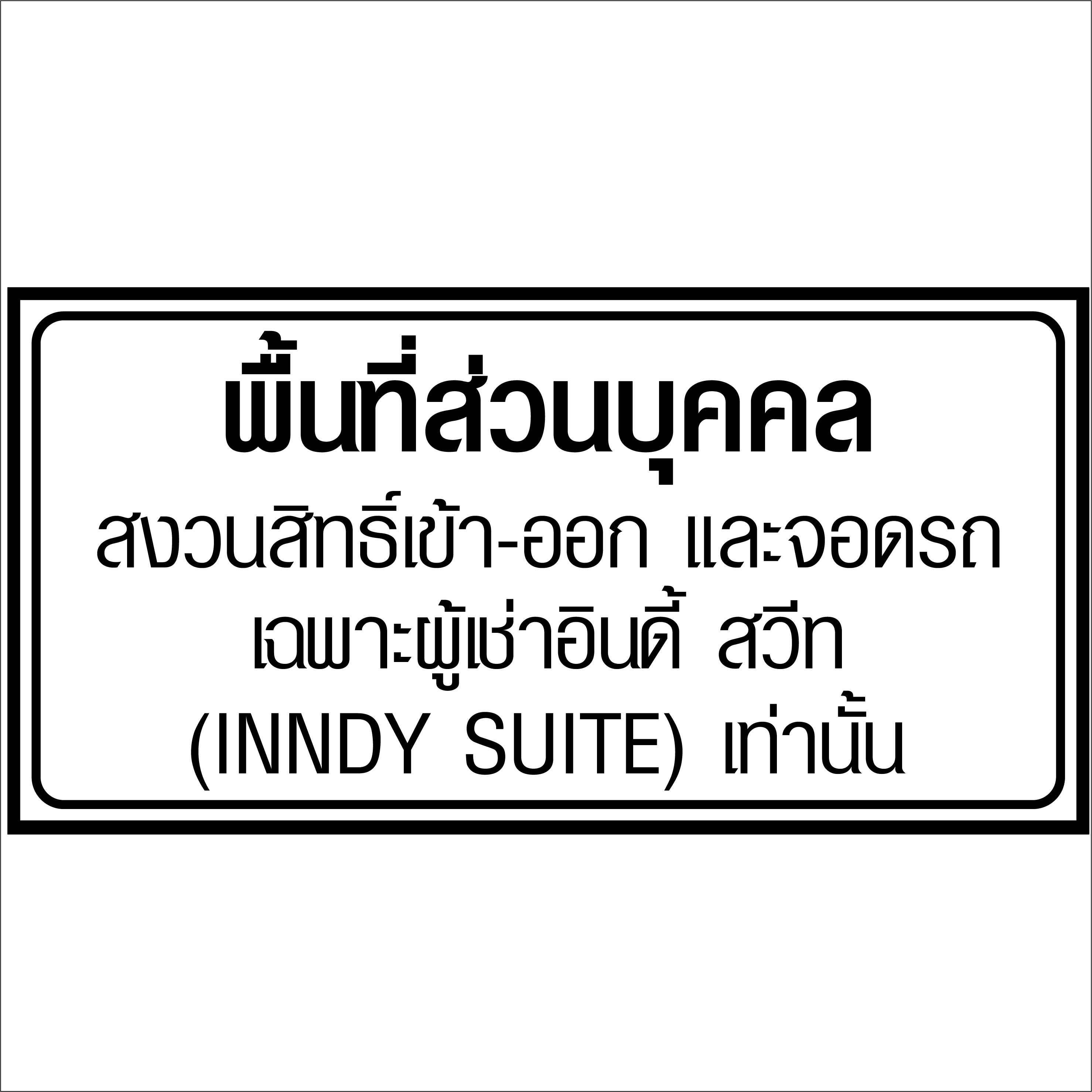 ภาพผลงานป้ายไวนิลราคาถูก : อิงค์เจ็ท สติิ๊กเกอร์ป้ายพื้นที่ส่วนบุคคล ภาพผลงานป้ายไวนิลราคาถูก : อิงค์เจ็ท สติิ๊กเกอร์ป้ายพื้นที่ส่วนบุคคล